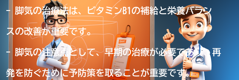 脚気の治療法と注意点の要点まとめ