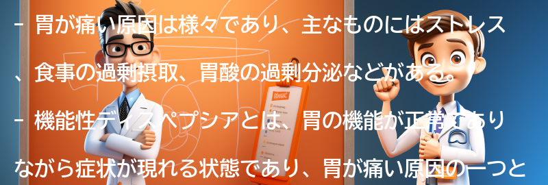 胃が痛い原因とは？の要点まとめ