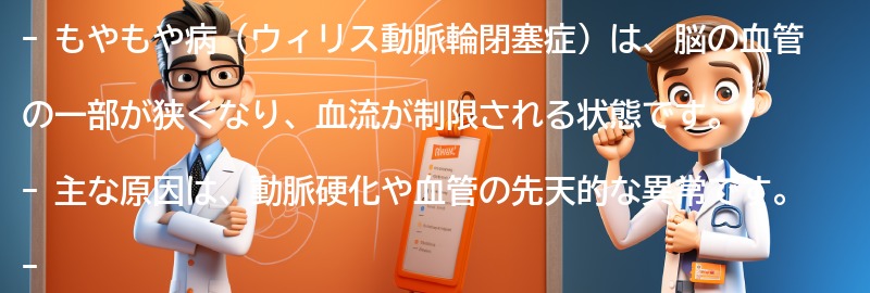 もやもや病（ウィリス動脈輪閉塞症）とは何ですか？の要点まとめ