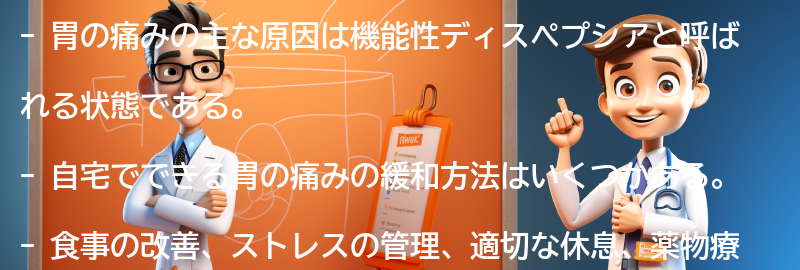 自宅でできる胃の痛みの緩和方法の要点まとめ