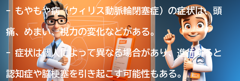 もやもや病の症状とはどのようなものですか？の要点まとめ