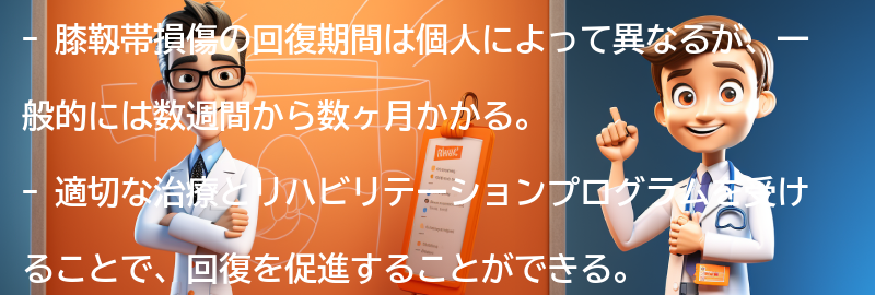 膝靱帯損傷の回復期間と予後の要点まとめ