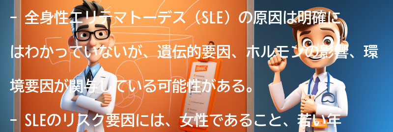 SLEの原因とリスク要因の要点まとめ