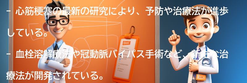 心筋梗塞に関する最新の研究と治療法の進歩の要点まとめ