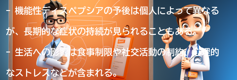 機能性ディスペプシアの予後と生活への影響の要点まとめ