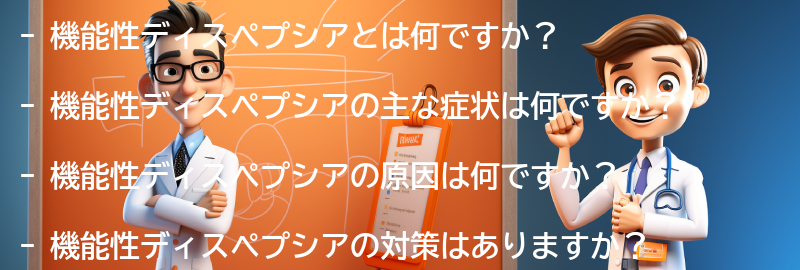 機能性ディスペプシアに関するよくある質問と回答の要点まとめ