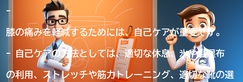 膝の痛みを軽減するための自己ケア方法の要点まとめ