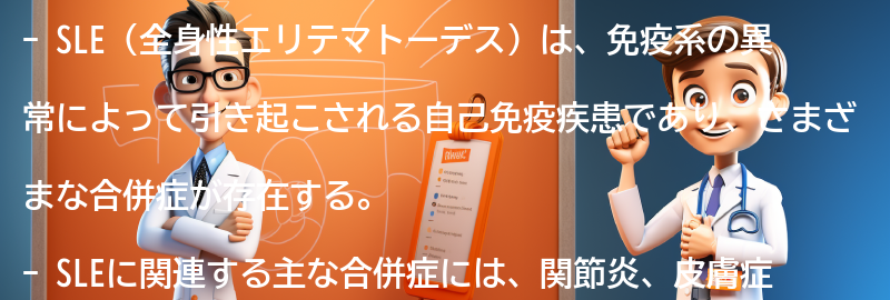 SLEと関連する合併症と予防策の要点まとめ