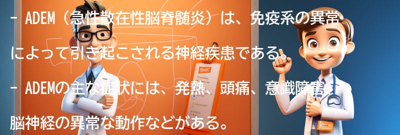 ADEMの症状と診断方法の要点まとめ