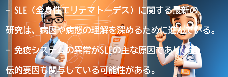 SLEに関する最新の研究と治療法の進歩の要点まとめ