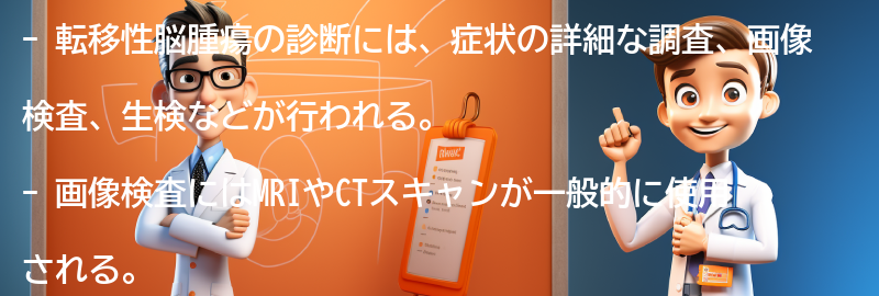 転移性脳腫瘍の診断方法とは？の要点まとめ