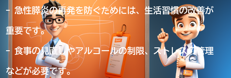 急性膵炎の再発を防ぐための生活習慣の改善の要点まとめ