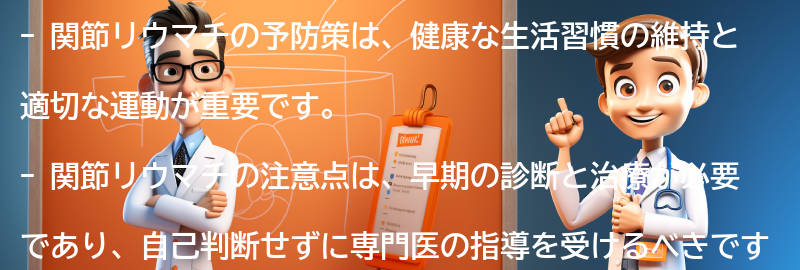 関節リウマチの予防策と注意点の要点まとめ