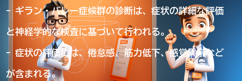 ギラン・バレー症候群の診断方法とは？の要点まとめ