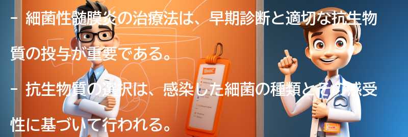 細菌性髄膜炎の治療法とは？の要点まとめ