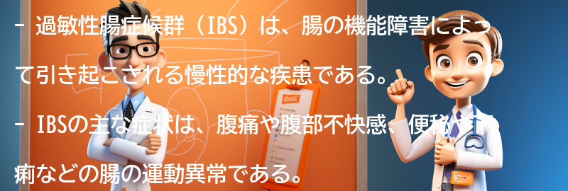 過敏性腸症候群（IBS）とはの要点まとめ