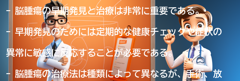 脳腫瘍の早期発見と治療の重要性の要点まとめ