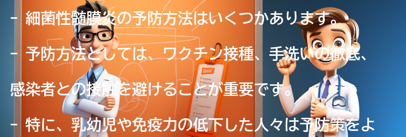 細菌性髄膜炎の予防方法はありますか？の要点まとめ