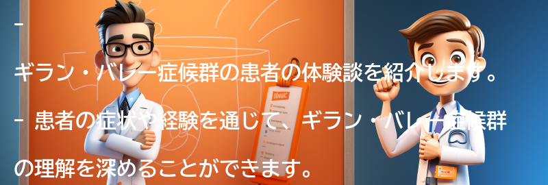 ギラン・バレー症候群の患者の体験談を紹介します。の要点まとめ