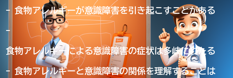 食物アレルギーによる意識障害の症状とは？の要点まとめ