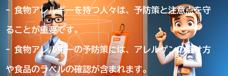 食物アレルギーを持つ人々のための予防策と注意点の要点まとめ