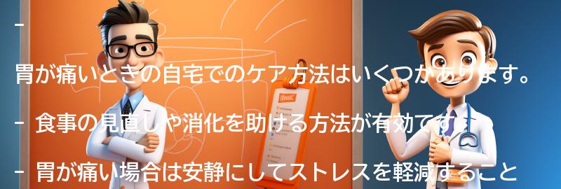 胃が痛いときの自宅でのケア方法の要点まとめ