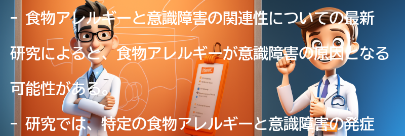 食物アレルギーと意識障害の関連性についての最新研究の要点まとめ