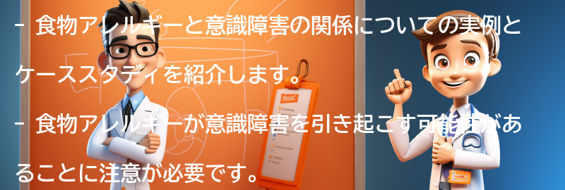 食物アレルギーと意識障害の関係を理解するための実例とケーススタディの要点まとめ