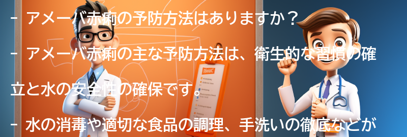 アメーバ赤痢の予防方法はありますか？の要点まとめ