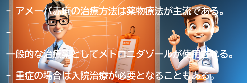 アメーバ赤痢の治療方法はありますか？の要点まとめ