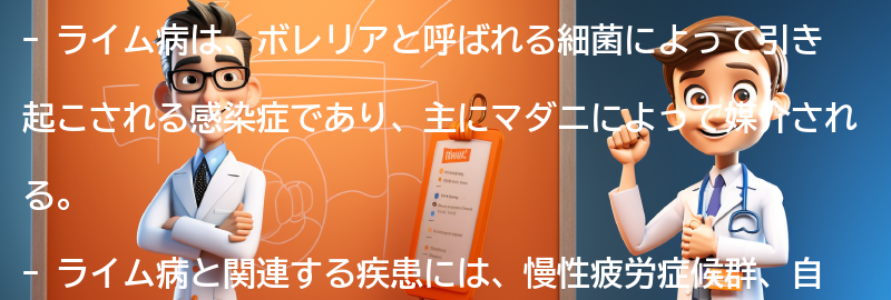 ライム病と関連する疾患とは？の要点まとめ