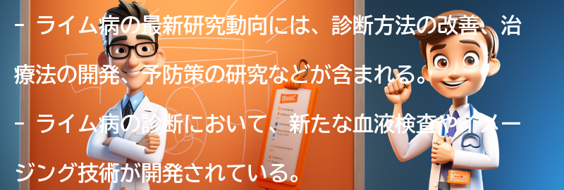 ライム病の最新研究動向とは？の要点まとめ