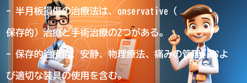 半月板損傷の治療法の要点まとめ