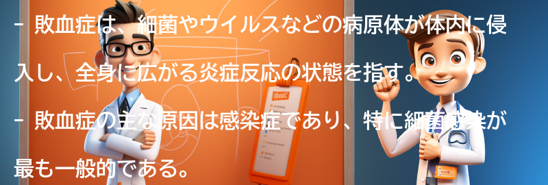 敗血症とは何ですか？の要点まとめ