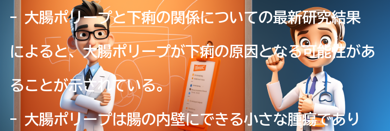 大腸ポリープと下痢の関係についての最新研究結果の要点まとめ