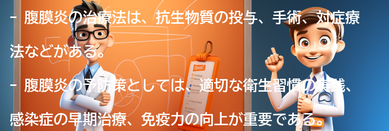 腹膜炎の治療法と予防策の要点まとめ