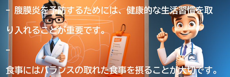 腹膜炎を予防するための生活習慣の改善方法の要点まとめ