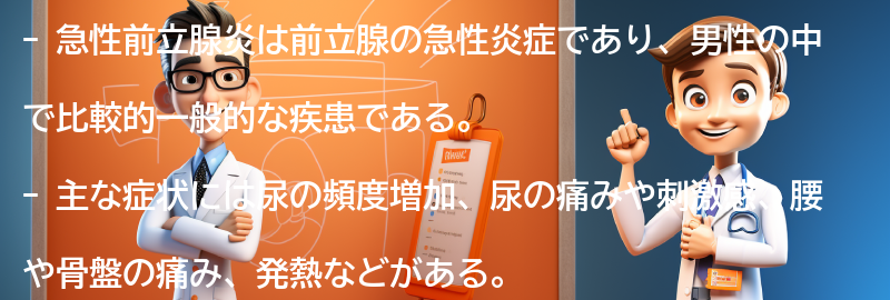 急性前立腺炎の主な症状とは？の要点まとめ