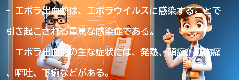 エボラ出血熱の症状の要点まとめ