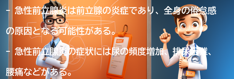 全身の倦怠感の原因は急性前立腺炎かもしれませんの要点まとめ