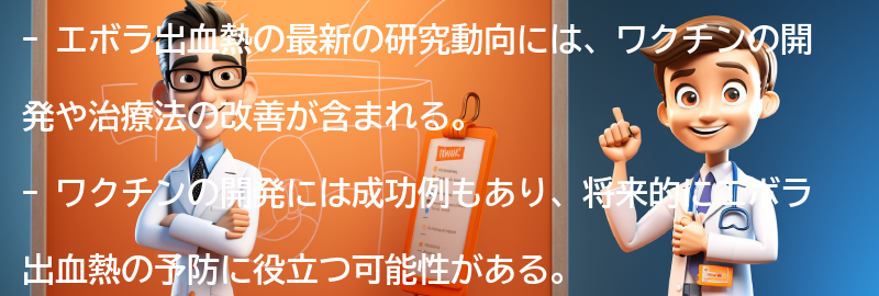 エボラ出血熱の最新の研究動向の要点まとめ