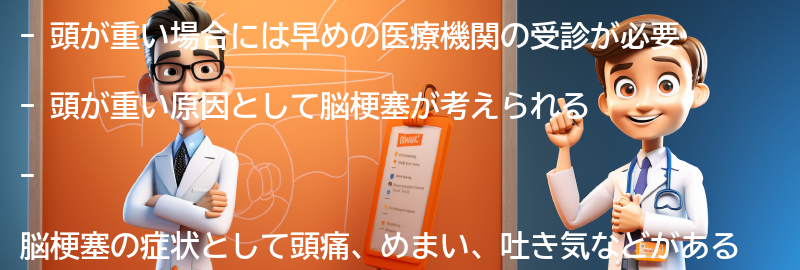 頭が重い場合には早めの医療機関の受診が必要の要点まとめ