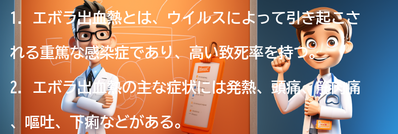 エボラ出血熱に関するよくある質問と回答の要点まとめ