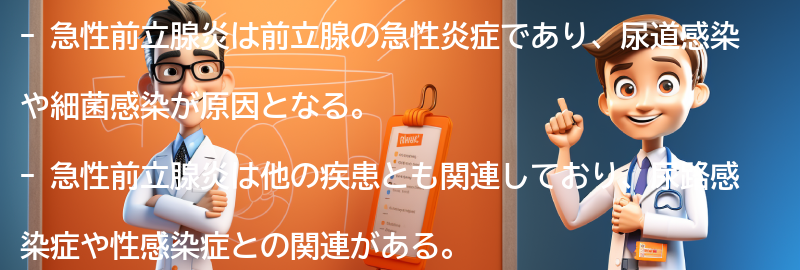 急性前立腺炎と関連する他の疾患についての要点まとめ