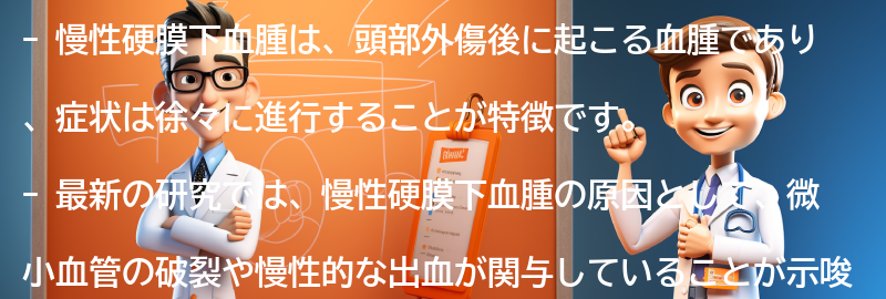 慢性硬膜下血腫に関する最新の研究と治療法の進展の要点まとめ