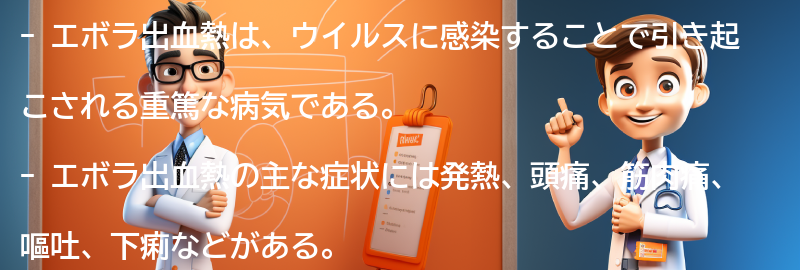 エボラ出血熱に関する注意点と対策の要点まとめ