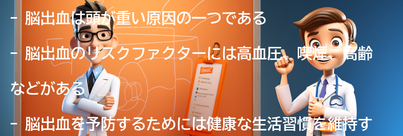 頭が重い原因として考えられる脳出血のリスクファクターの要点まとめ