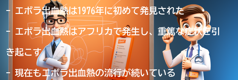 エボラ出血熱の歴史と現在の状況の要点まとめ