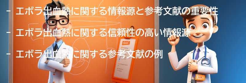 エボラ出血熱に関する情報源と参考文献の要点まとめ