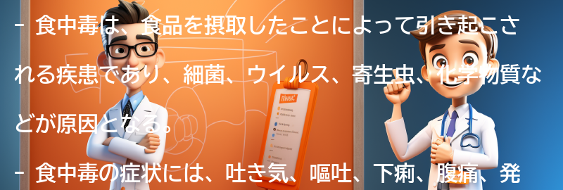 食中毒とは何か？の要点まとめ